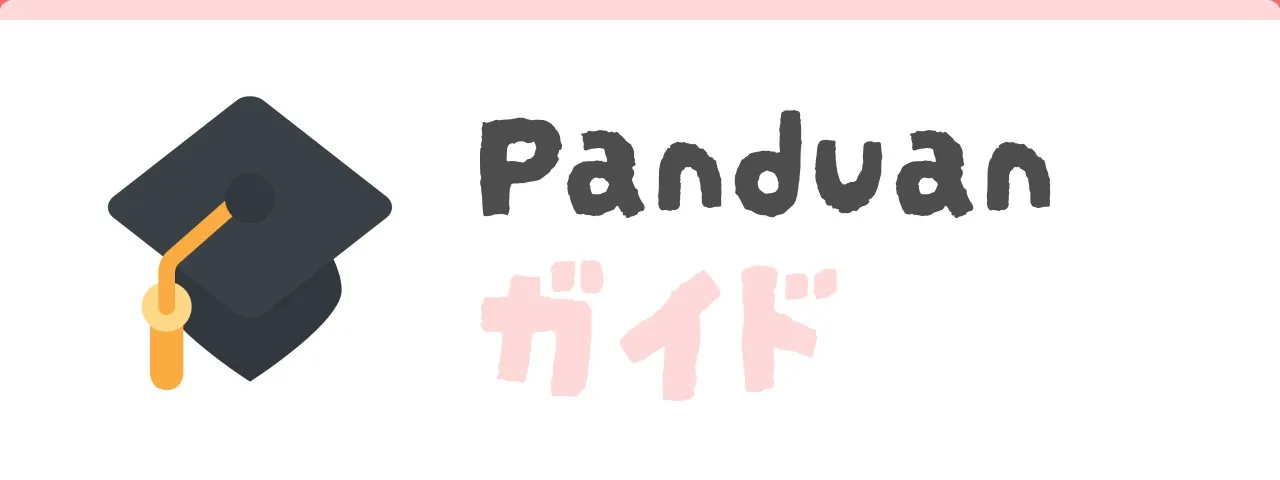 🎓 ガイド (Panduan)